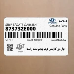 نوار دور گارنيش درب پنجم سمت راست (873732E000) هیوندای