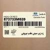 زه زير سيني عقب بيروني (873733M020) هیوندای