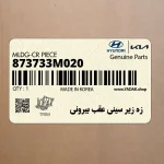 زه زير سيني عقب بيروني (873733M020) هیوندای