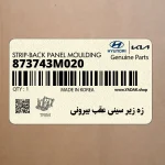 زه زير سيني عقب بيروني (873743M020) هیوندای