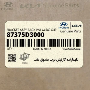 نگهدارنده گارنيش درب صندوق عقب (87375D3000) هیوندای