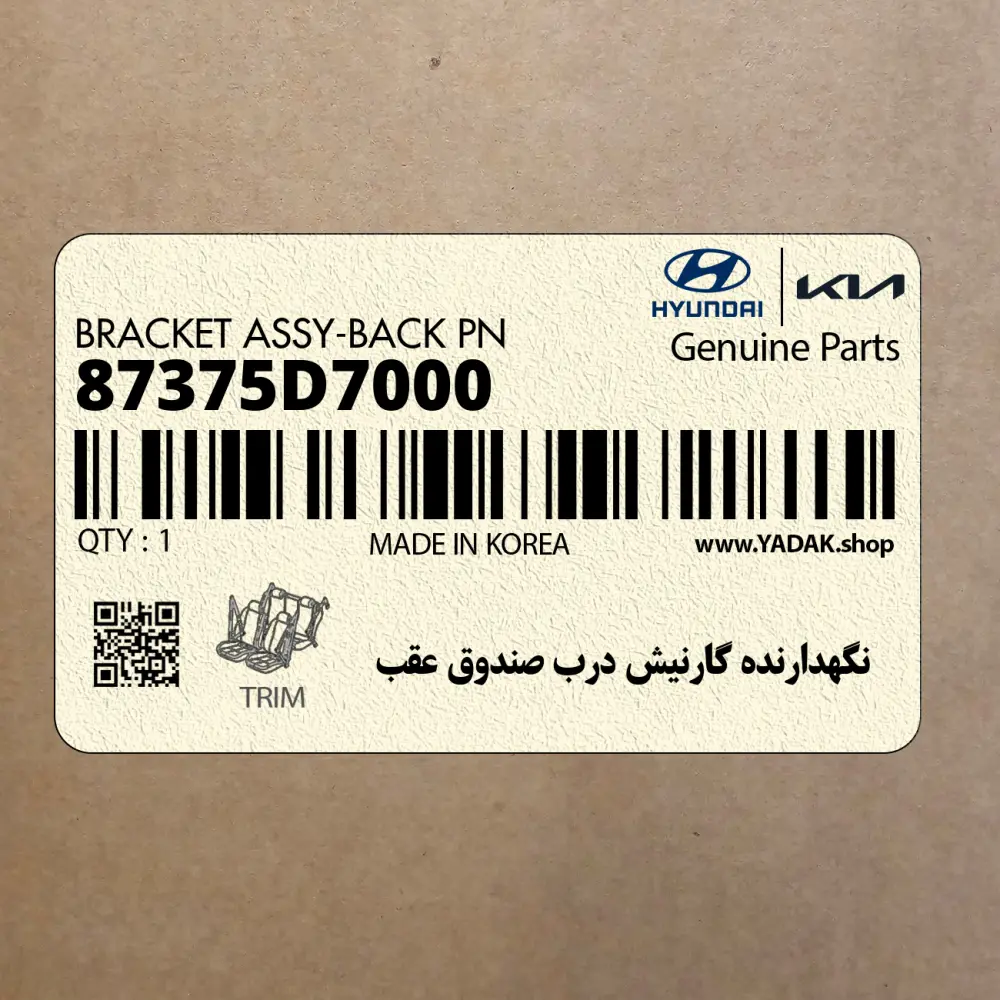 نگهدارنده گارنيش درب صندوق عقب (87375D7000) هیوندای