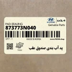 پد آب بندي صندوق عقب (873773N040) هیوندای