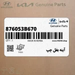 آينه بغل چپ (876053B670) هیوندای