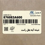شيشه آينه بغل راست (876083A600) هیوندای
