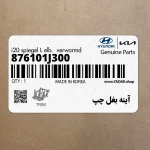 آينه بغل چپ (876101J300) هیوندای