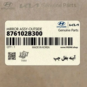 آينه بغل چپ (876102B300) هیوندای