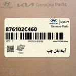 آينه بغل چپ (876102C460) هیوندای
