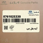 آينه بغل چپ (876102S330) هیوندای