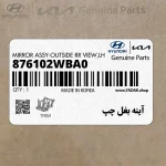 آينه بغل چپ (876102WBA0) هیوندای