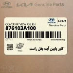 كاور پايين آينه بغل راست (876103A100) هیوندای