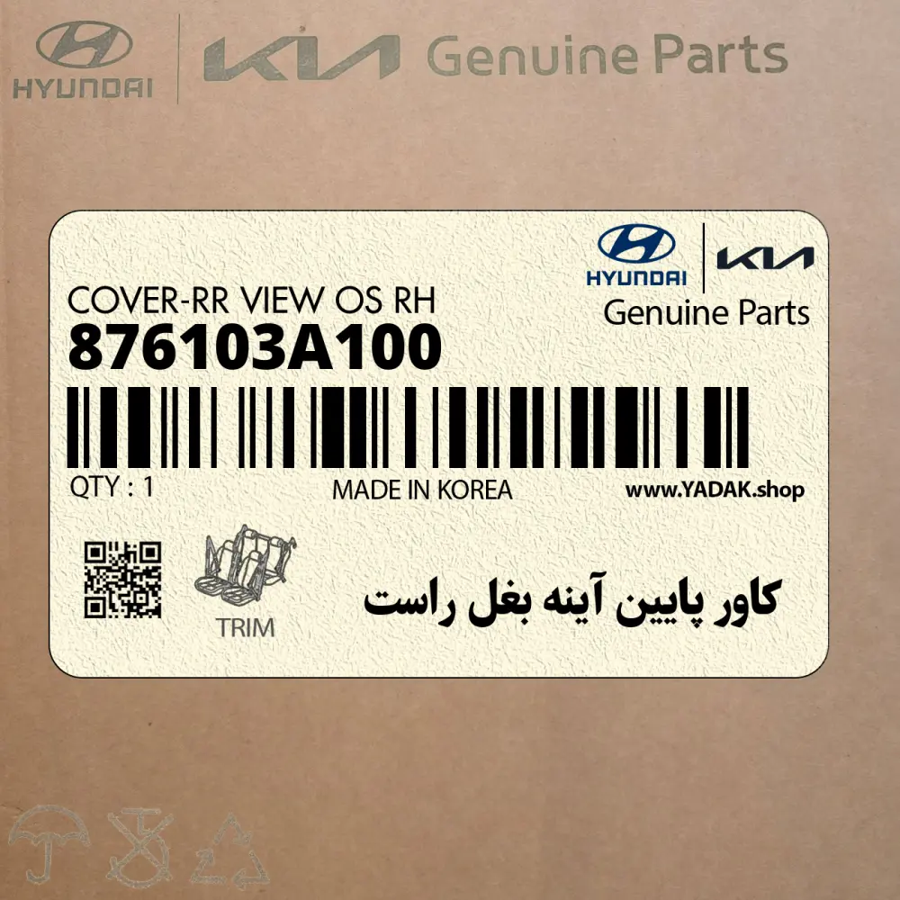 كاور پايين آينه بغل راست (876103A100) هیوندای