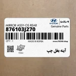 آينه بغل چپ (876103J270) هیوندای