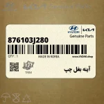 آينه بغل چپ (876103J280) هیوندای