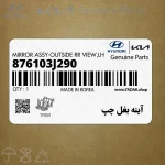 آينه بغل چپ (876103J290) هیوندای