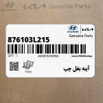 آينه بغل چپ (876103L215) هیوندای