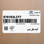 آينه بغل چپ (876103L217) هیوندای