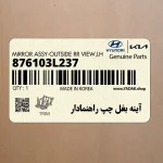 آينه بغل چپ راهنمادار (876103L237) هیوندای