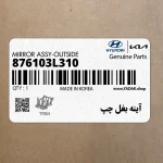 آينه بغل چپ (876103L310) هیوندای