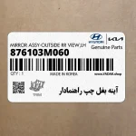 آينه بغل چپ راهنمادار (876103M060) هیوندای