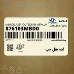 آينه بغل چپ (876103MBD0) هیوندای