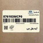 آينه بغل چپ (876103MCP0) هیوندای