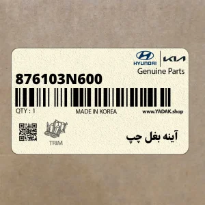 آينه بغل چپ (876103N600) هیوندای