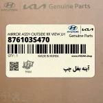 آينه بغل چپ (876103S470) هیوندای