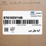 آينه بغل چپ (876103V140) هیوندای