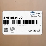 آينه بغل چپ (876103V170) هیوندای