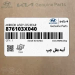 آينه بغل چپ (876103X040) هیوندای