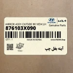 آينه بغل چپ (876103X090) هیوندای