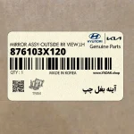آينه بغل چپ (876103X120) هیوندای