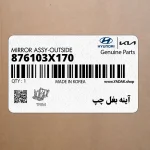 آينه بغل چپ (876103X170) هیوندای