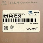 آينه بغل چپ (876103X200) هیوندای