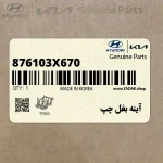 آينه بغل چپ (876103X670) هیوندای