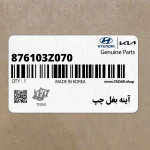 آينه بغل چپ (876103Z070) هیوندای