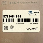 آينه بغل چپ (87610B1341) هیوندای
