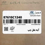 آينه بغل چپ (87610C1340) هیوندای
