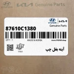 آينه بغل چپ (87610C1380) هیوندای