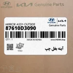 آينه بغل چپ (87610D3090) هیوندای