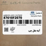 آينه بغل چپ (87610F2070) هیوندای