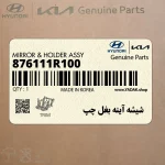 شيشه آينه بغل چپ (876111R100) هیوندای