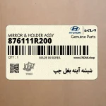 شيشه آينه بغل چپ (876111R200) هیوندای
