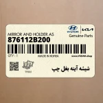 شيشه آينه بغل چپ (876112B200) هیوندای