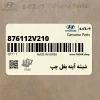 شيشه آينه بغل چپ (876112V210) هیوندای