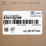 شيشه آينه بغل چپ (876113J100) هیوندای