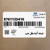 شيشه آينه بغل چپ (876113S410) هیوندای