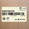 شيشه آينه بغل چپ (876113V110) هیوندای