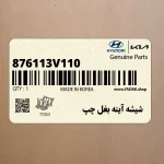 شيشه آينه بغل چپ (876113V110) هیوندای